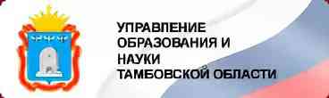 Управление образования. Управление образования и науки Тамбовской области. Управление образования и науки Тамбовской области логотип. Лого eghfdktybt j,hfpjdfybz b yferb NFV,JD. Управление образования и науки Тамбовской области официальный сайт.